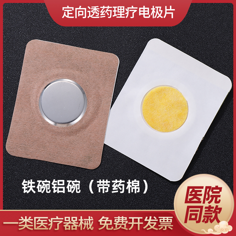 医用中医定向透药电极片可进院