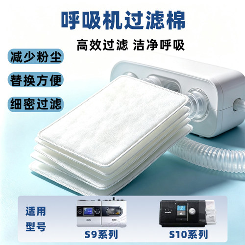 呼吸机过滤棉适用瑞思迈S9/S10系列通用配件空气防尘配件大全器