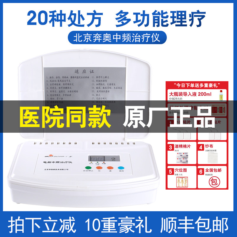 北京奔奥电脑中频电疗理疗仪家用医疗脉冲治疗腰椎颈椎肩周炎医用