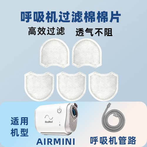 呼吸机过滤棉适用瑞思迈airmini迷你呼吸机连接管路通用配件大全