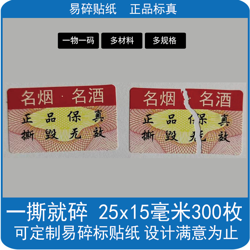 易碎标贴纸正品标识撕毁无效一撕就碎电器贴烟酒标合格证车保险标