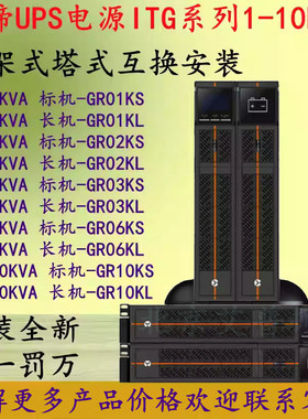 维谛ITG系列UPS电源GR01KL/GR02KL/GR03KL/GR06KL/GR10KL 1-10KVA