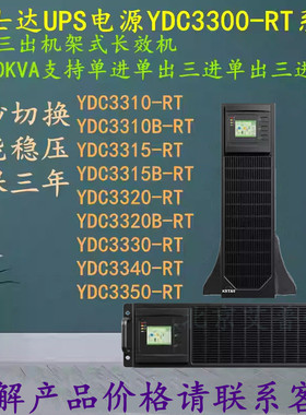 科士达UPS电源YDC3310B-RT/YDC3315B-RT/YDC3320B-RT机架式并机型