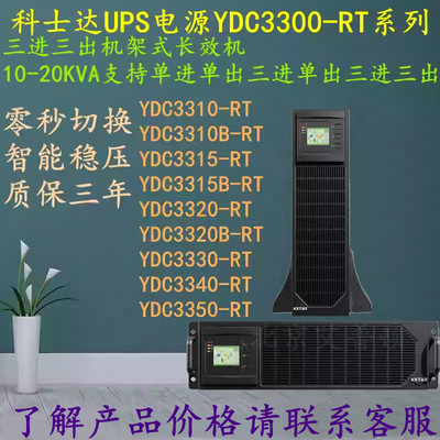 科士达UPS电源YDC3310-RT/YDC3315-RT/YDC3320-RT机架式10-20KVA