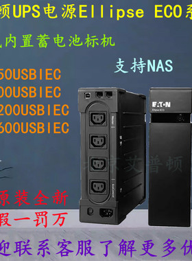 伊顿UPS电源EL650USBIEC/EL800USBIEC/EL1200USBIEC/EL1600USBIEC