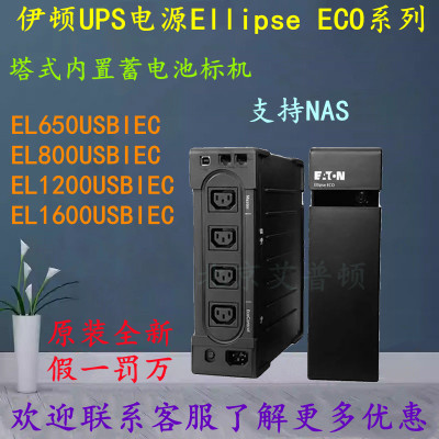 伊顿UPS电源EL650USBIEC/EL800USBIEC/EL1200USBIEC/EL1600USBIEC