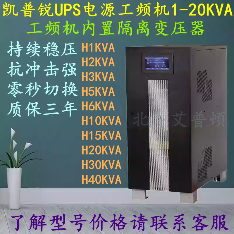 凯普锐UPS电源H12KVA/H15KVA/H20KVA/H30KVA/H40KVA工频机