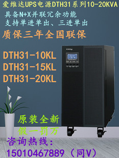 15KL 爱维达UPS电源DTH31 10KL DTH31 20KVA 20KL三单10