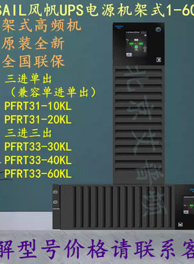 风帆UPS电源PFRT33-30KL/PFRT33-40KL/PFRT33-60KL机架式30-60KVA