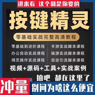 2024年按键精灵教程制作游戏脚本零基础课程引流安卓电脑手机教学
