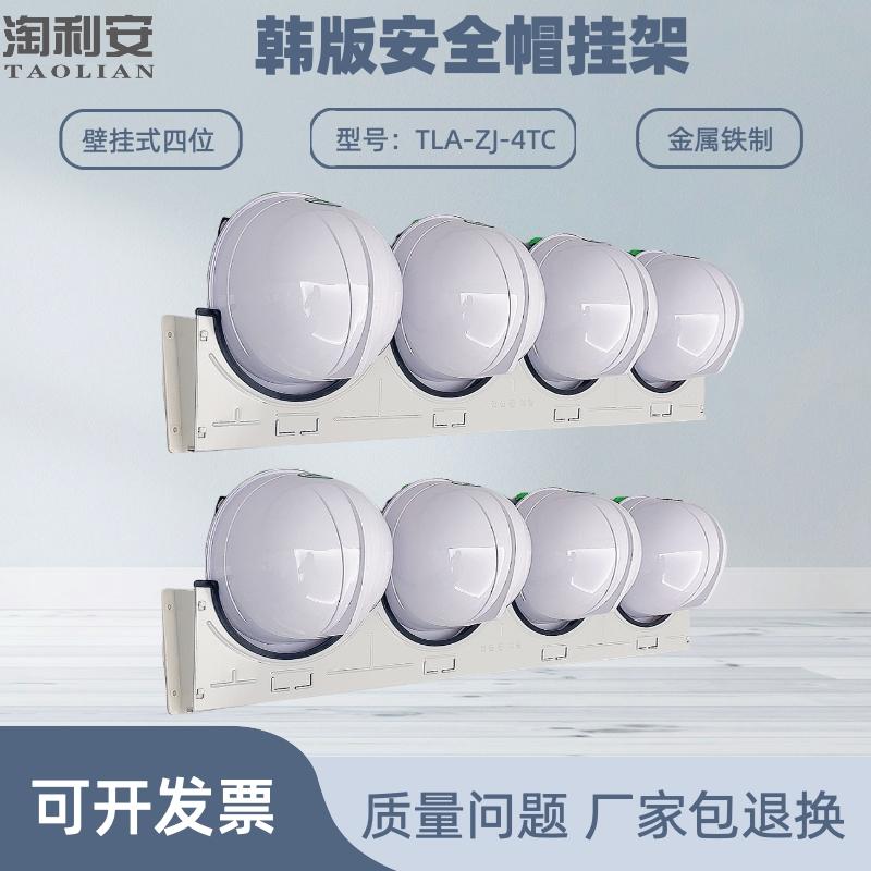 淘利安帽架四位安全帽放置架存放架韩式挂架头盔摆放支架子TLA-ZJ
