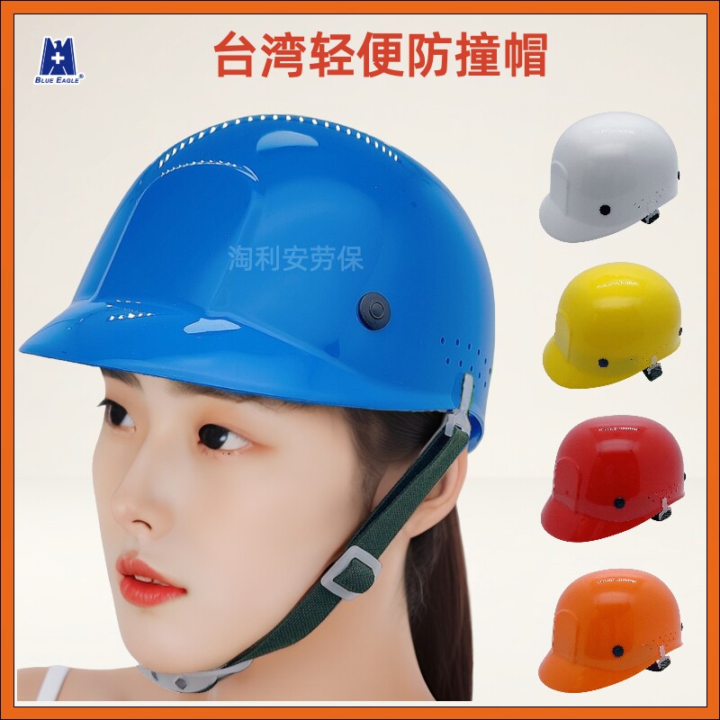 台湾蓝鹰轻便型防撞帽