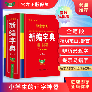 学生实用新华字典第8版 正版 新编字典小学生常用汉字词词典全笔顺双色插图初高中学生实用正版 多功能不最新 必备工具书 版 勤十诚