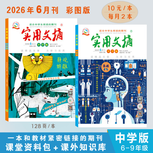 2026年实用文摘中学版初中生文摘