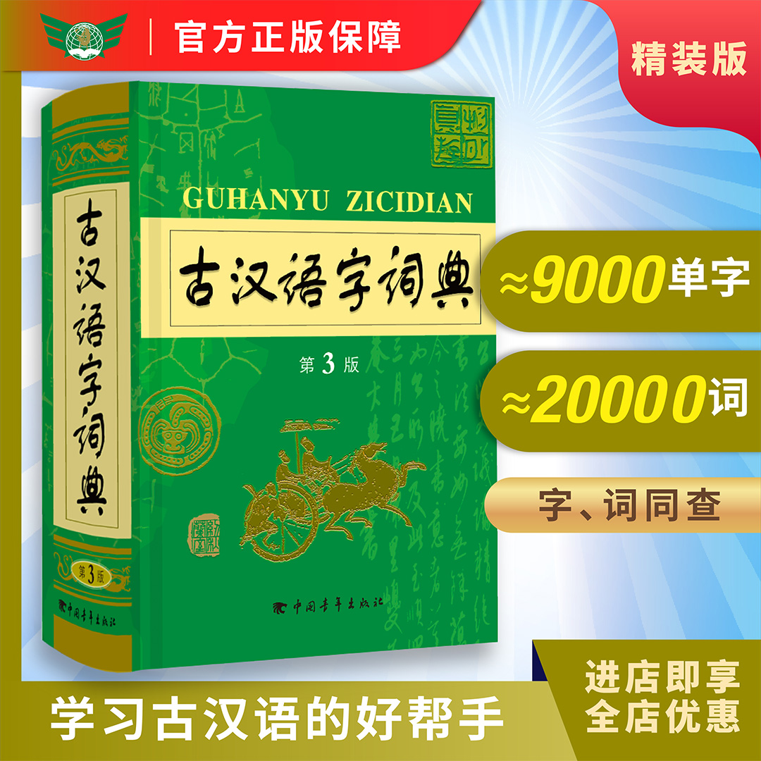 官方正版古汉语常用字典
