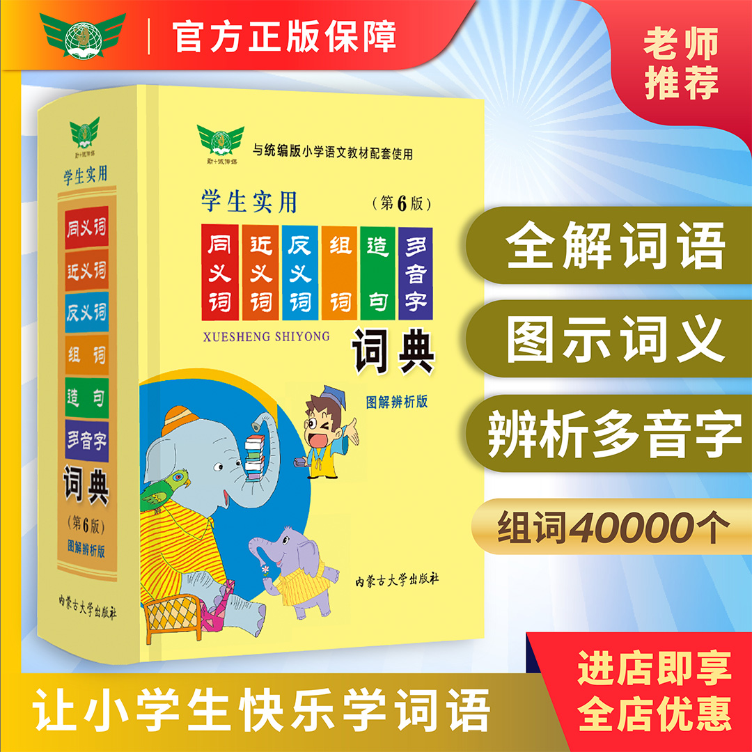 官方正版小学生同义近义反义词典