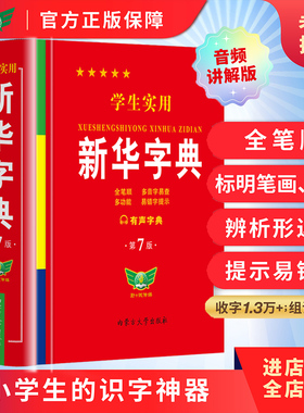 【勤十诚官方正版】2026学生实用新华字典第7版第8版双色插图小学生专用大字本多功能汉字词语词典全笔顺初高中生工具书不最新版