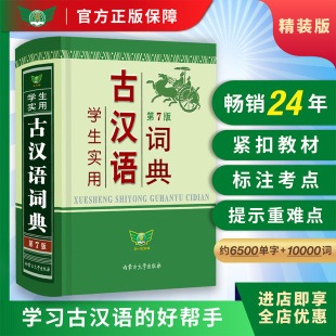 2026学生实用古汉语词典第7版 诚官方正版 新款 正版 初中高中文言文古代汉语辞典双色印刷工具书 中学生常用字词语法语文字典 勤