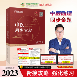 金英杰中医执业助理医师2023年职业助理资格考试用书同步金题练习题历年真题