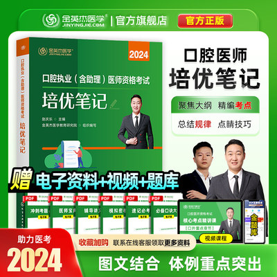 口腔执业医师精编考点2024金英杰