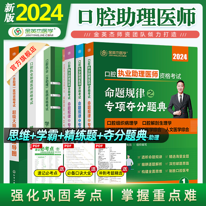 金英杰2024年口腔执业助理医师资格考试王牌资料辅学包命题规律夺分题典考前冲刺备考随堂精炼题库学霸笔记思维导图分批发货