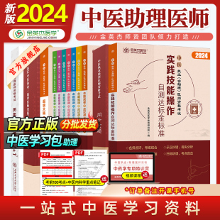 金英杰中医执业助理医师2024职业助理医师资格考试学习包组合套装 教材命题规律应试讲义同步金题练习题历年真题书课包医师考试用书