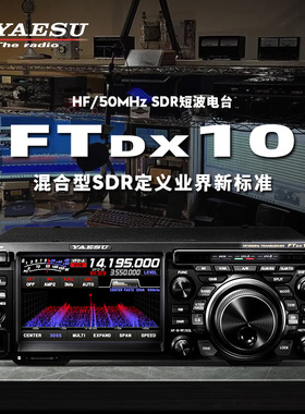 YAESU 八重洲 FTDX10 HF/50MHz SDR短波电台100W内置天调正品行货