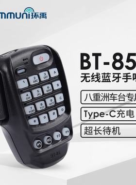 蓝牙无线手咪 环禹BT-85 适用八重洲车载台FTM-300DR 6000R 500DR