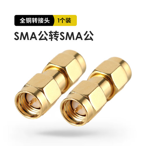 对讲机转接头 连接器  SMA公头转SMA公头 SMA-JJ