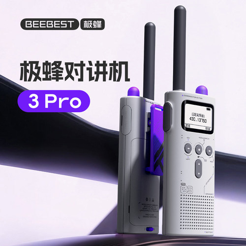 BeeBest极蜂对讲机3Pro5W功率