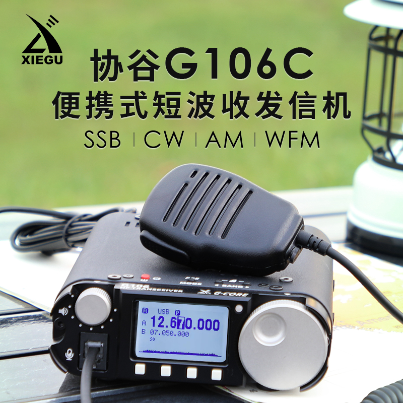 XIEGU 协谷 G106C SDR短波电台 HF收发信机 QRP 5W WFM广播 FT8