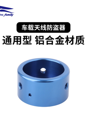 老鹰 铝合金车载天线环形防盗器 通用型 AL-01 AL-02 蓝色大小号
