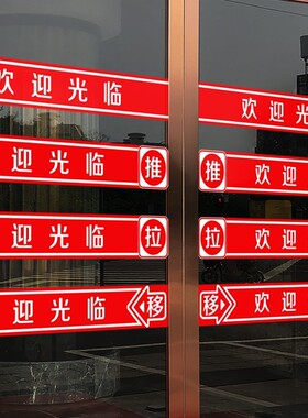 欢迎光临腰线贴纸商铺店铺推拉移门防撞条门带小心玻璃装饰自粘画
