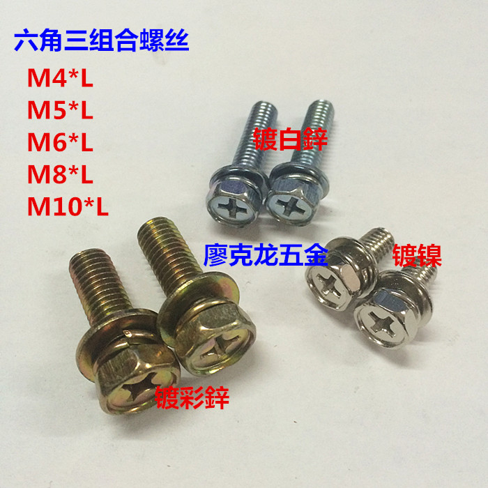 镀彩镀镍镀锌 十字外六角三组合螺丝 外六角带垫组合螺钉M4M5南舟