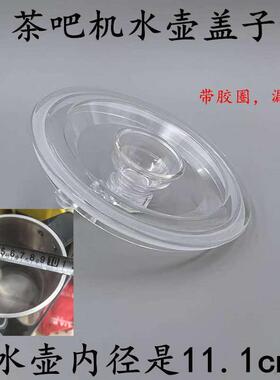 茶吧机烧水壶配件透明壶盖子1001C601C604不锈钢壶单个