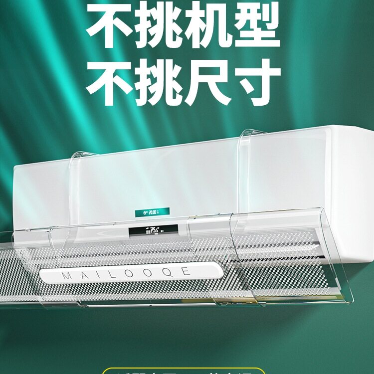 空调挡风板防直吹冷气出风口隔冷气挡板月子帘遮导风罩壁挂式通用