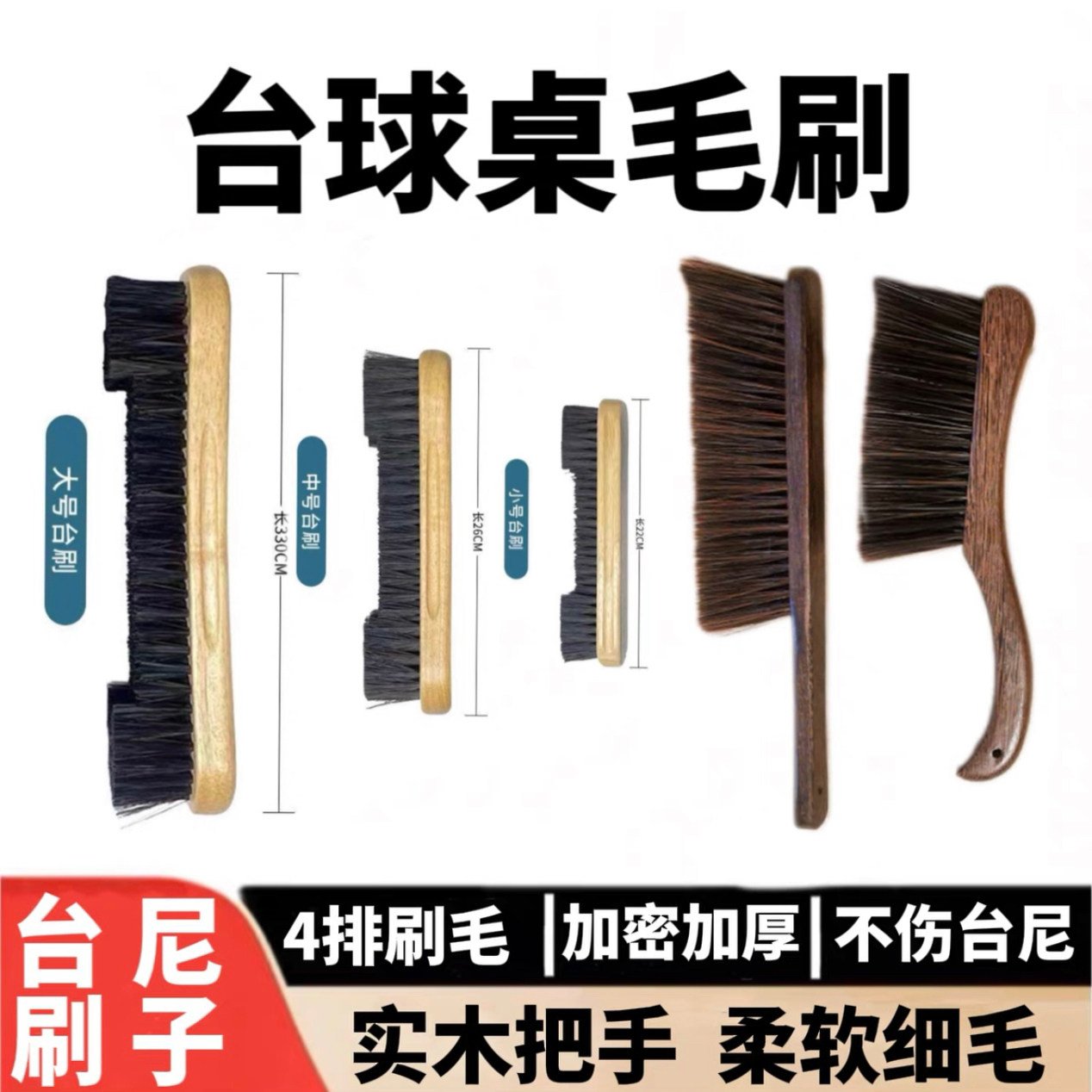台球毛刷桌球台尼毛刷球桌面清洁刷台尼刷台球桌刷子桌球清洁刷子