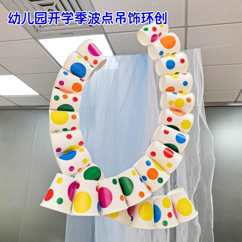 幼儿园彩色波点纸杯空中吊饰区域隔断美工区墙面装饰布置圆垒德株