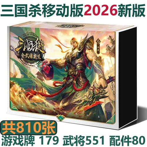 三国杀2026移动版全武将奥义sp神始计谋攻篇奇正相生正版全套卡牌
