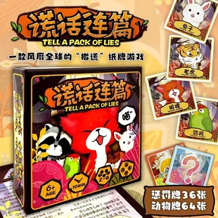 桌游谎话连篇2-6人欢乐聚会团建破冰游戏家庭益智亲子游戏卡牌