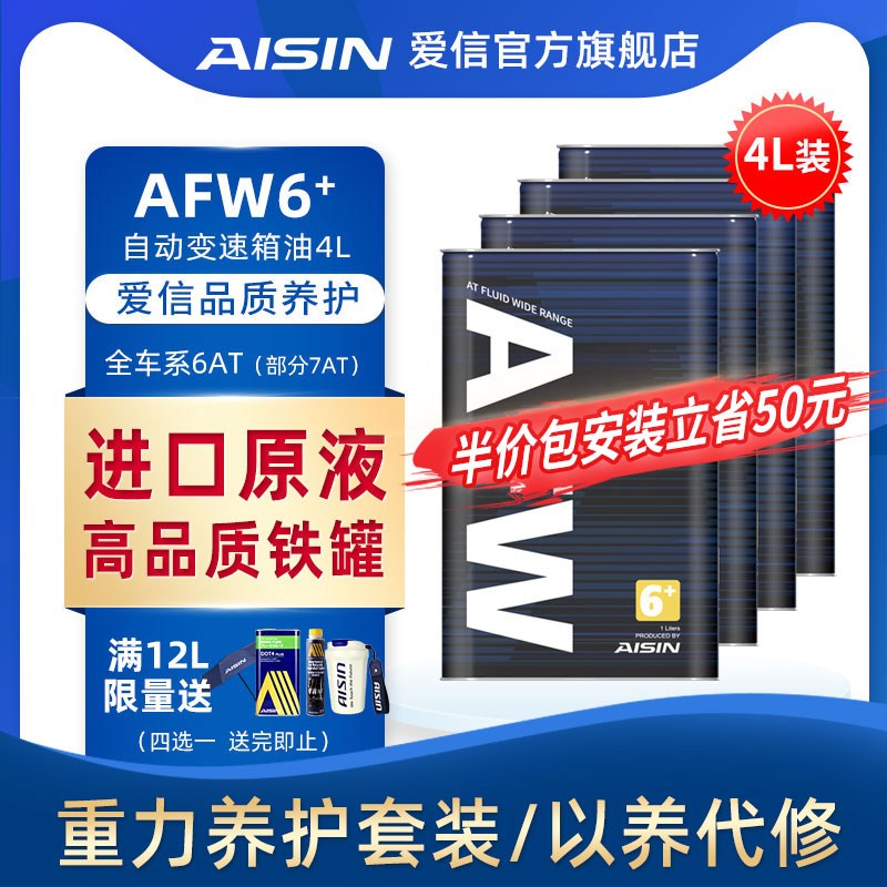 爱信兼容全合成afw6+变速箱