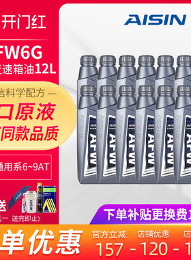 爱信(AISIN)德士龙6通用系变速箱油6-9速AT自动挡波箱油AFW6G 12L