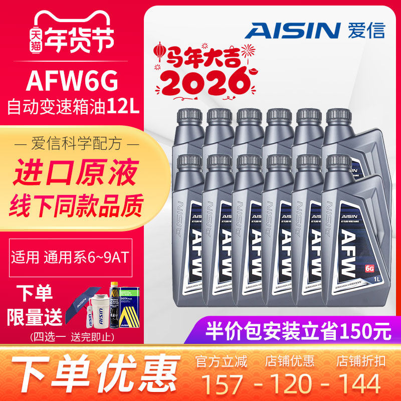 爱信(AISIN)德士龙6通用系变速箱油6-9速AT自动挡波箱油AFW6G 12L