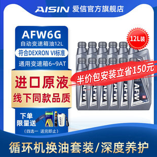 9速AT自动挡波箱油AFW6G 德士龙6通用系变速箱油6 12L AISIN 爱信
