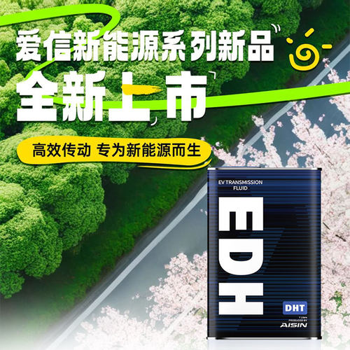 爱信电动混动变速箱油