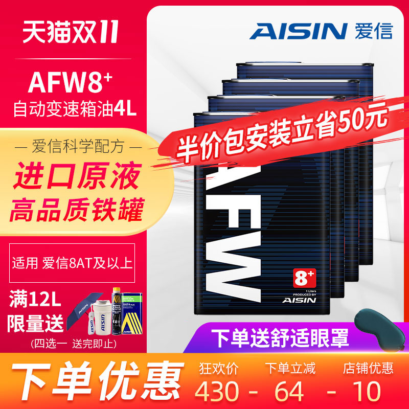 爱信(AISIN)8速变速箱油8/9/10AT自动挡波箱油爱信全车系AFW8+ 4L