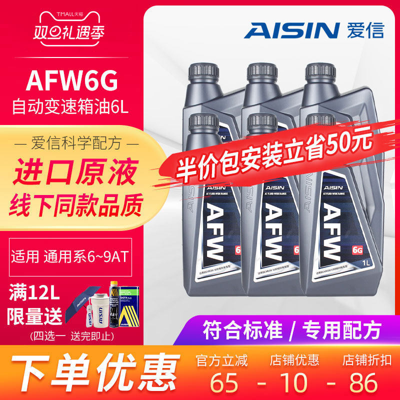 爱信AISIN通用全系6-9AT变速箱油