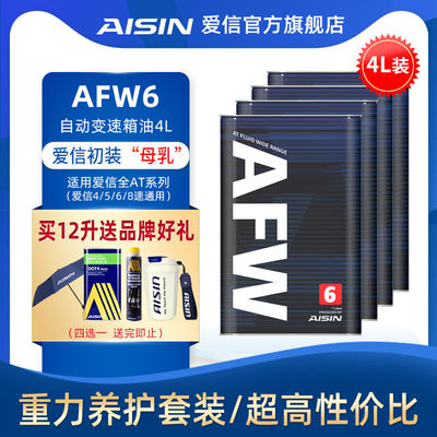 爱信自动挡全合成AFW6变速箱油