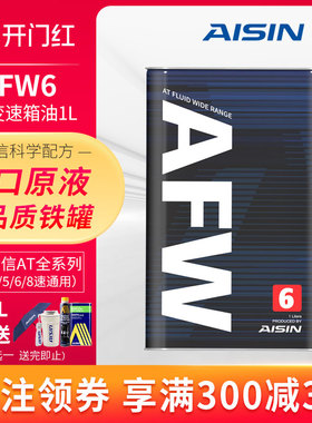 爱信(AISIN)6速变速箱油4-8AT自动挡ATF波箱油爱信初装油AFW6 1L