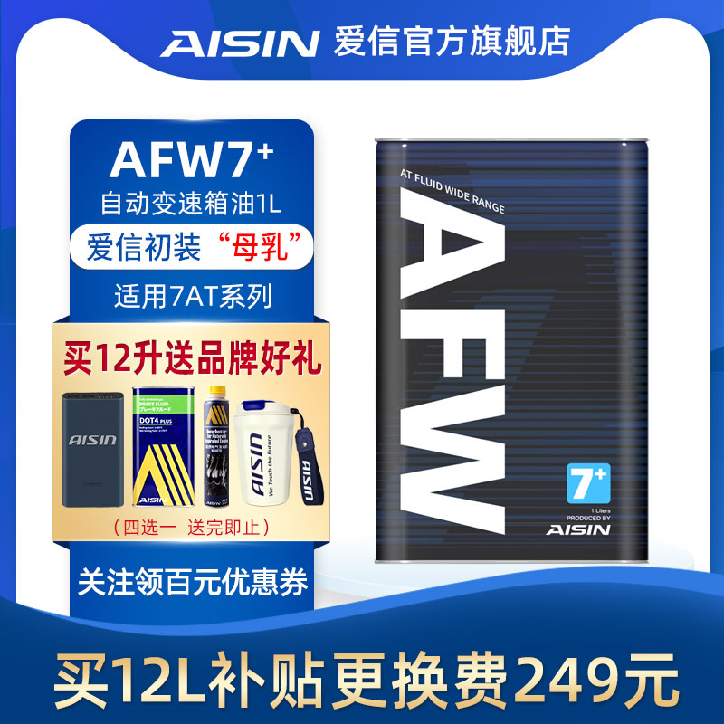 特价 爱信(AISIN)奔驰7速变速箱油自动ATF变速箱波箱油AFW7+ 1L